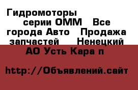 Гидромоторы Sauer Danfoss серии ОММ - Все города Авто » Продажа запчастей   . Ненецкий АО,Усть-Кара п.